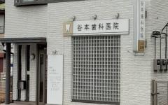 横浜歯科ナビの検索結果医院イメージ