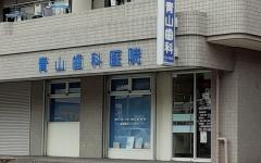 横浜歯科ナビの検索結果医院イメージ