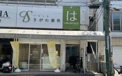 横浜歯科ナビの検索結果医院イメージ