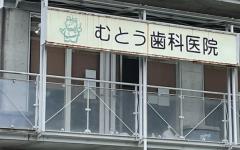 横浜歯科ナビの検索結果医院イメージ