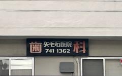 横浜歯科ナビの検索結果医院イメージ