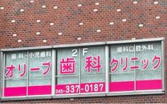 横浜歯科ナビの検索結果医院イメージ