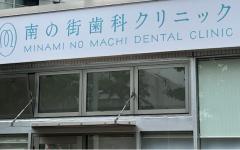 横浜歯科ナビの検索結果医院イメージ