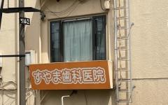 横浜歯科ナビの検索結果医院イメージ