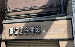 横浜歯科ナビの検索結果医院イメージ