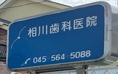 横浜歯科ナビの検索結果医院イメージ