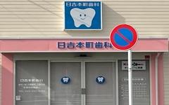 横浜歯科ナビの検索結果医院イメージ