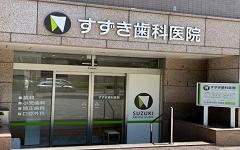 横浜歯科ナビの検索結果医院イメージ