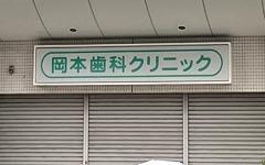 横浜歯科ナビの検索結果医院イメージ