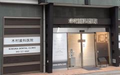 横浜歯科ナビの検索結果医院イメージ