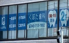 横浜歯科ナビの検索結果医院イメージ
