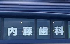 横浜歯科ナビの検索結果医院イメージ