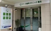 アーク歯科クリニック鶴見