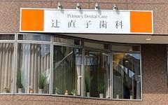 横浜歯科ナビの検索結果医院イメージ