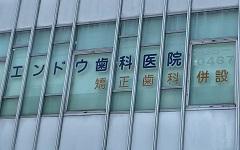 横浜歯科ナビの検索結果医院イメージ