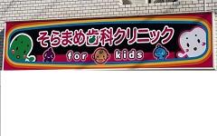 横浜歯科ナビの検索結果医院イメージ