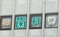 横浜歯科ナビの検索結果医院イメージ