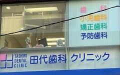 横浜歯科ナビの検索結果医院イメージ