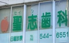 横浜歯科ナビの検索結果医院イメージ