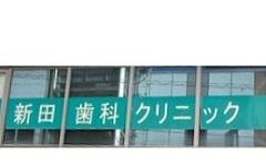 横浜歯科ナビの検索結果医院イメージ