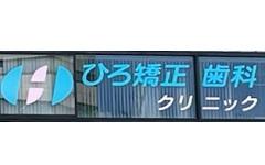 横浜歯科ナビの検索結果医院イメージ