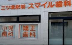 横浜歯科ナビの検索結果医院イメージ