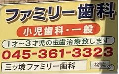 横浜歯科ナビの検索結果医院イメージ