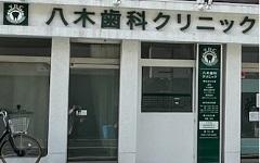 横浜歯科ナビの検索結果医院イメージ