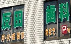 横浜歯科ナビの検索結果医院イメージ