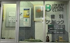 横浜歯科ナビの検索結果医院イメージ