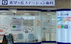 横浜歯科ナビの検索結果医院イメージ
