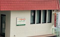 横浜歯科ナビの検索結果医院イメージ