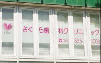 さくら歯科クリニック　～洋光台