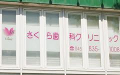 横浜歯科ナビの検索結果医院イメージ