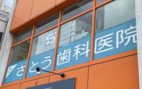 さとう歯科医院サブ画像