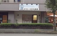 新石川歯科医院